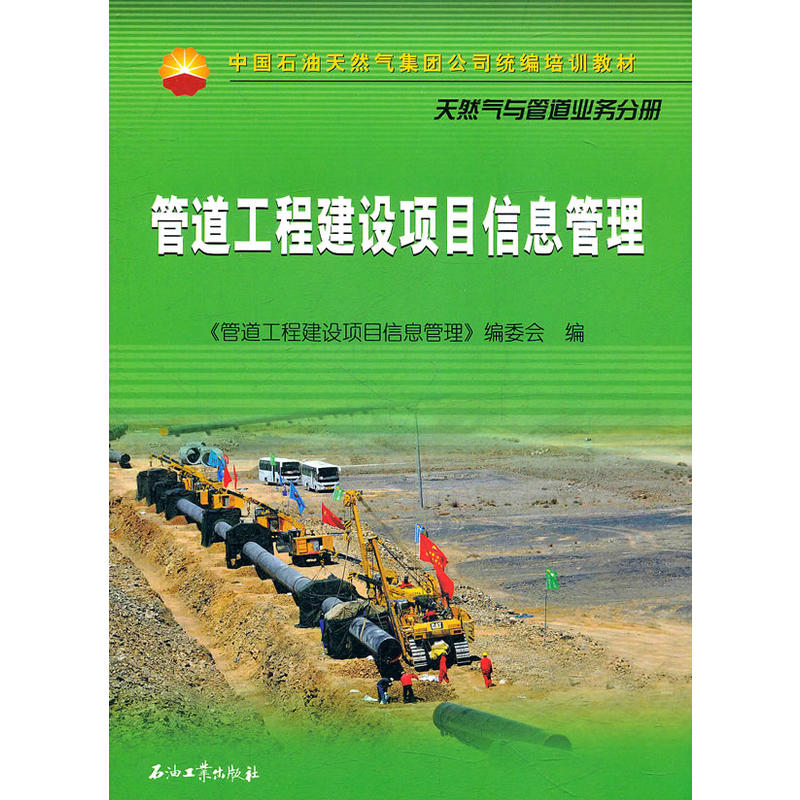 管道工程建设项目信息管理 管道工程建设项目信息管理