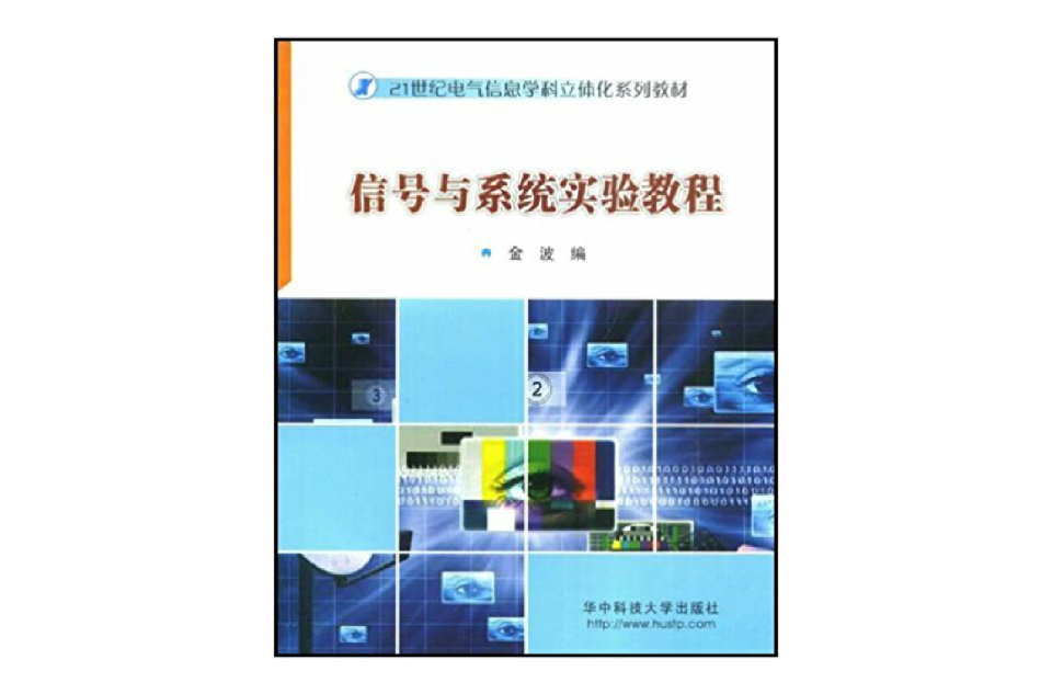 信号与系统实验教程(华中科技大学出版社出版书籍) 信号与系统实验教程(华中科技大学出版社出版书籍)