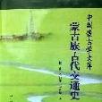 蒙古族古代交通史(精) 蒙古族古代交通史(精)