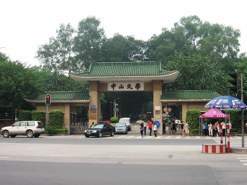 中大正门(南门) 中大正门(南门)
