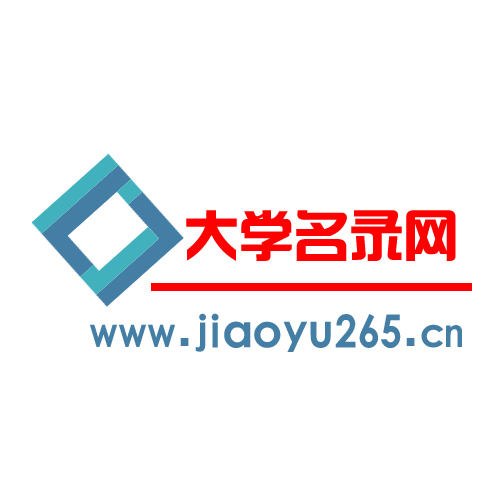 中国大学名录网 中国大学名录网