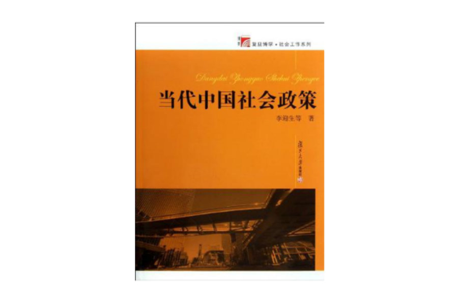 当代中国社会政策 当代中国社会政策