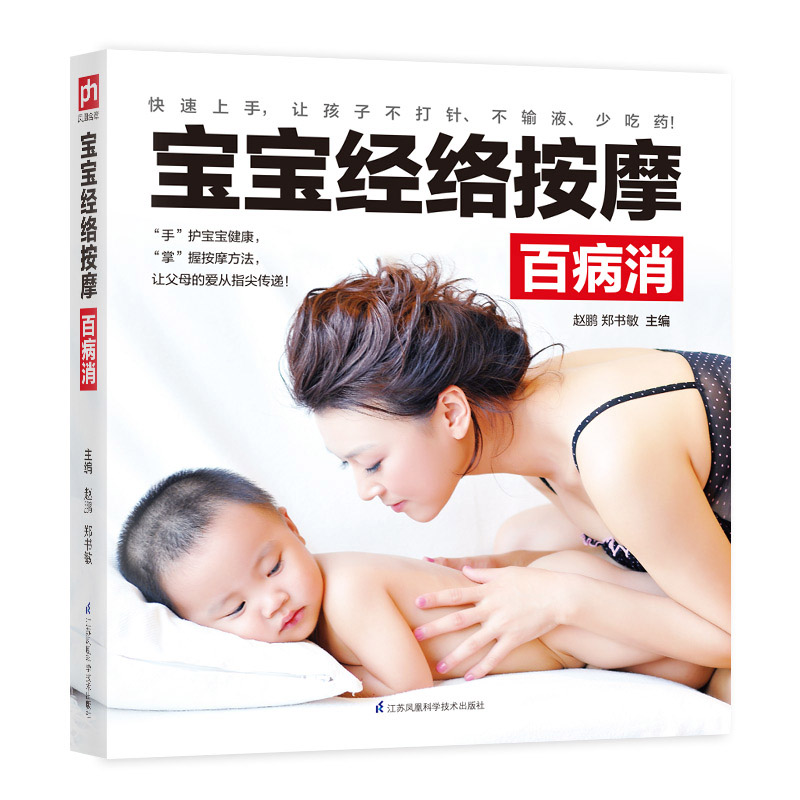 宝宝经络按摩百病消 宝宝经络按摩百病消