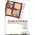 民族影志田野集录 民族影志田野集录