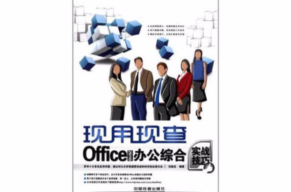 Office 2010办公综合实战技巧 Office 2010办公综合实战技巧