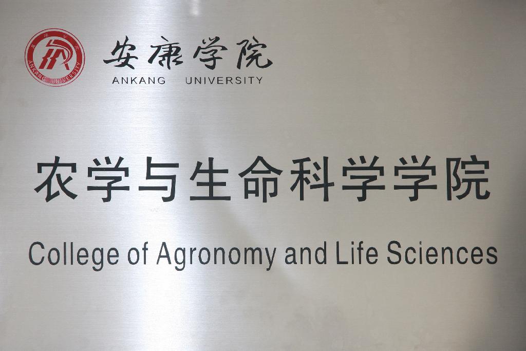 安康学院农学与生命科学学院 安康学院农学与生命科学学院