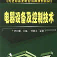 电器设备及控制技术 电器设备及控制技术