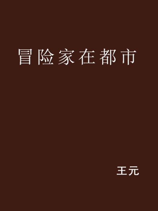 冒险家在都市 冒险家在都市