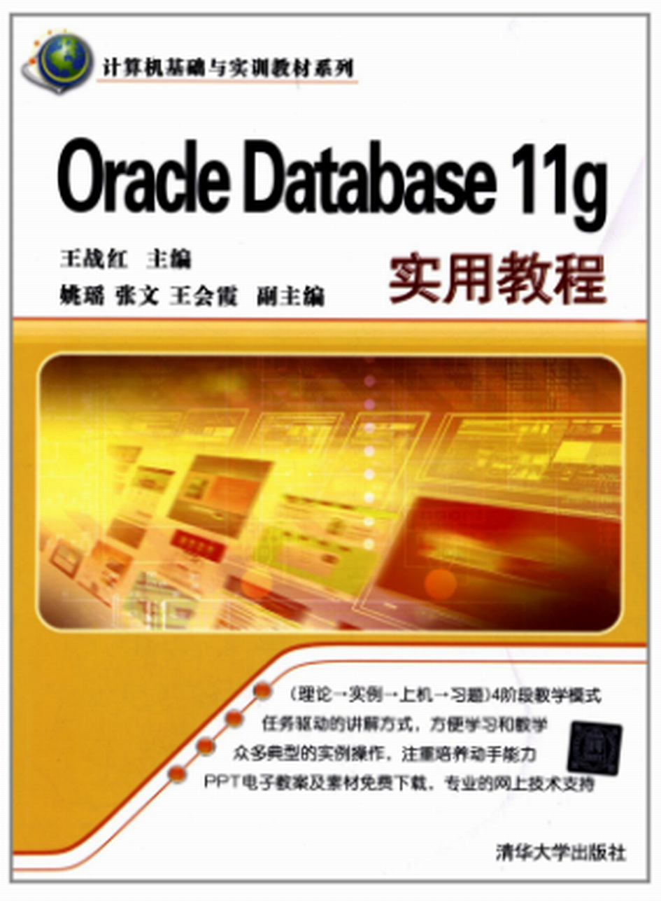 Oracle Database 11g实用教程 Oracle Database 11g实用教程