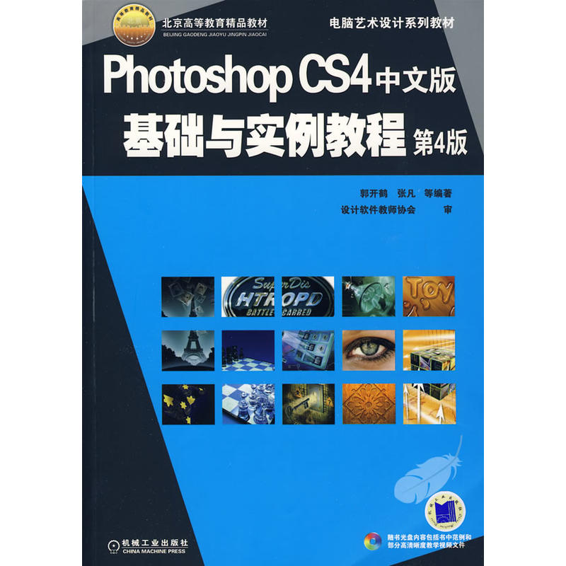 Photoshop CS4中文版基础与实例教程 Photoshop CS4中文版基础与实例教程