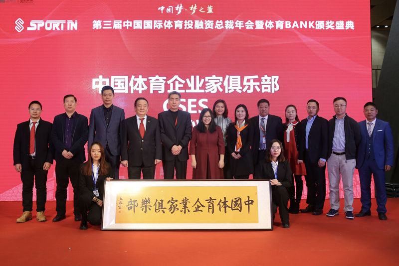 中国体育企业家俱乐部 中国体育企业家俱乐部