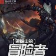 黑暗中的冒险者 黑暗中的冒险者