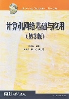 计算机网路基础与套用 计算机网路基础与套用