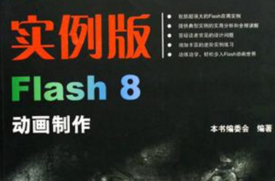 实例版Flash8动画製作 实例版Flash8动画製作