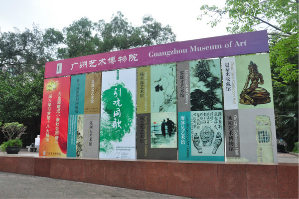 广州艺术博物院爱国主义基地 广州艺术博物院爱国主义基地