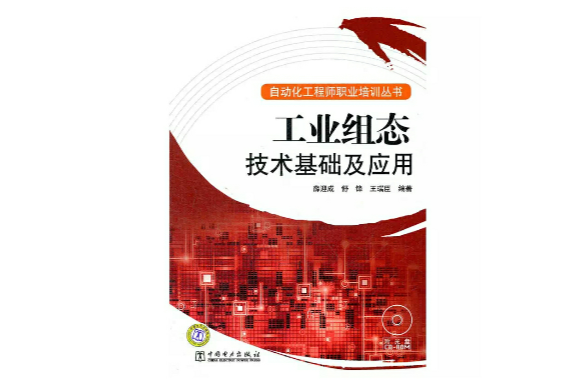 工业组态技术基础及套用 工业组态技术基础及套用