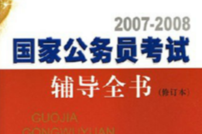 国家公务员考试辅导全书 国家公务员考试辅导全书