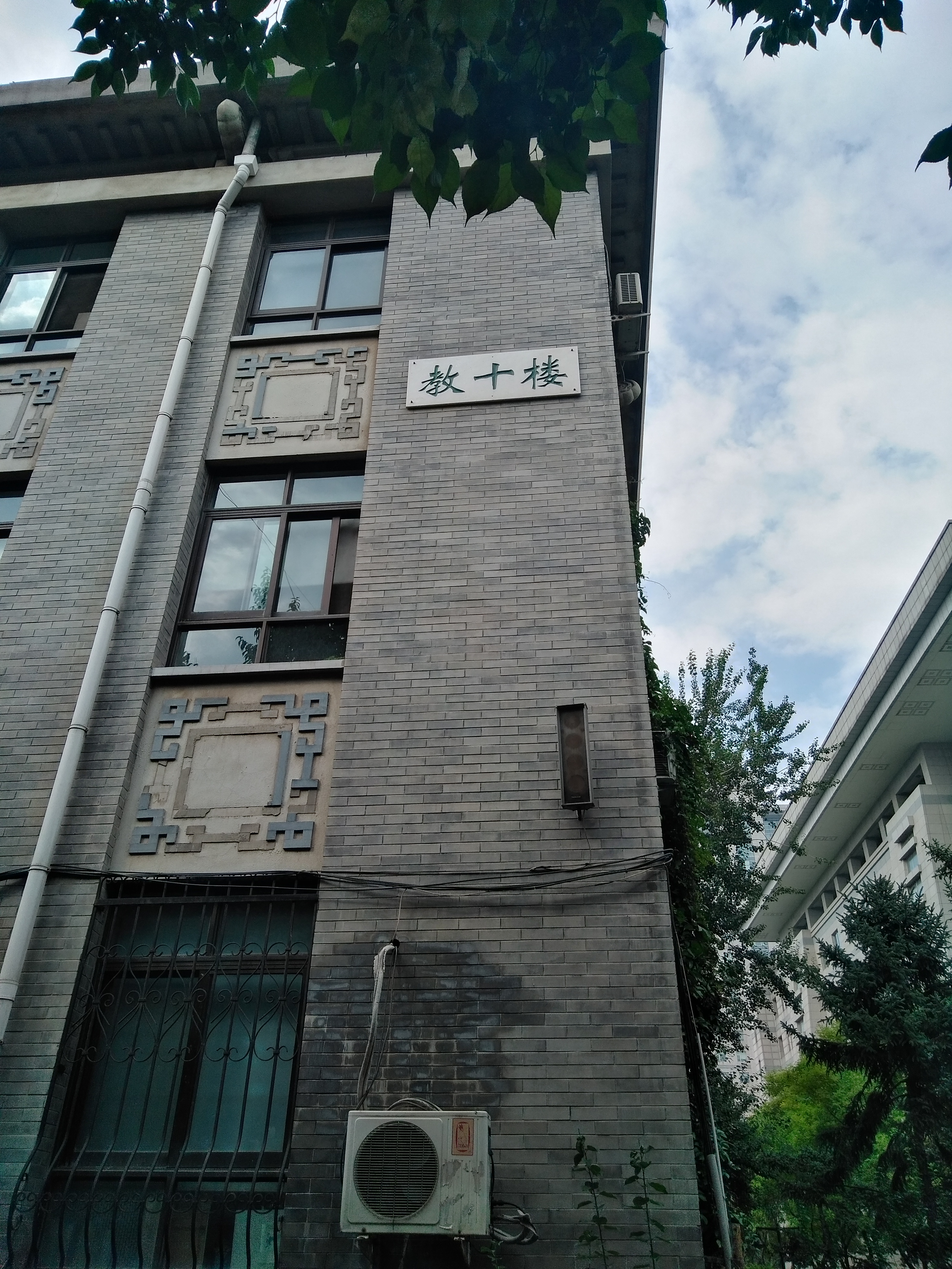 北京师範大学物理楼(教十楼) 北京师範大学物理楼(教十楼)