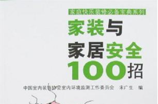 家装与家居安全100招 家装与家居安全100招