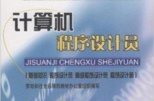 电脑程式设计员:基础知识程式设计员 电脑程式设计员:基础知识程式设计员