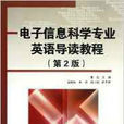 电子信息科学专业英语导读教程(第2版) 电子信息科学专业英语导读教程(第2版)
