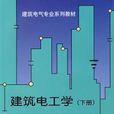 建筑电工学下册 建筑电工学下册