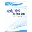 光电图像处理及套用 光电图像处理及套用
