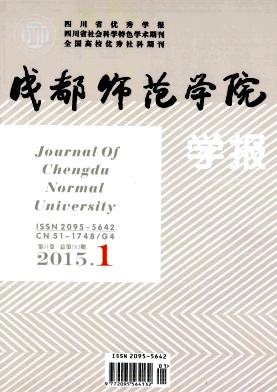 《成都师範学院学报》 《成都师範学院学报》