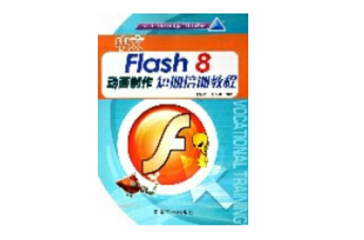 中文Flash8动画製作短期培训教程 中文Flash8动画製作短期培训教程