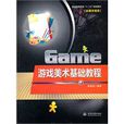 游戏美术基础教程 游戏美术基础教程