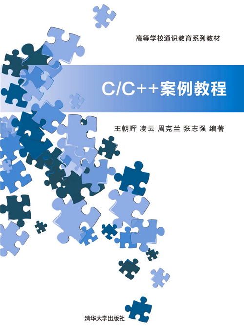C/C++案例教程 C/C++案例教程