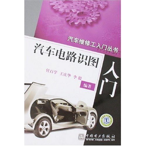 汽车电路识图入门 汽车电路识图入门