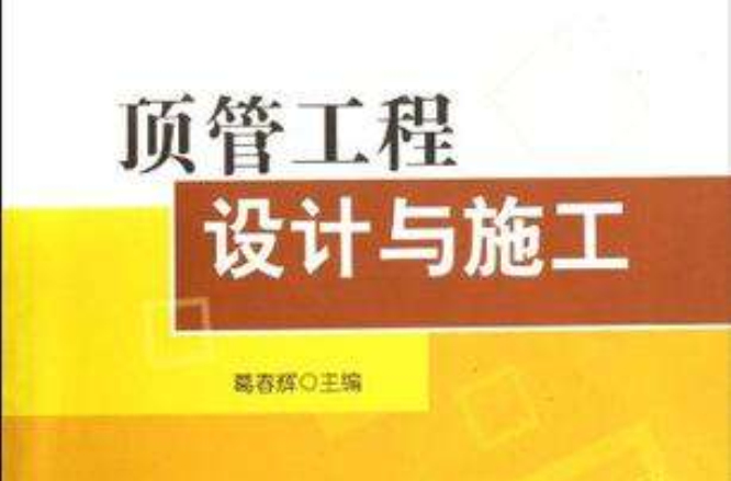 顶管工程设计与施工 顶管工程设计与施工