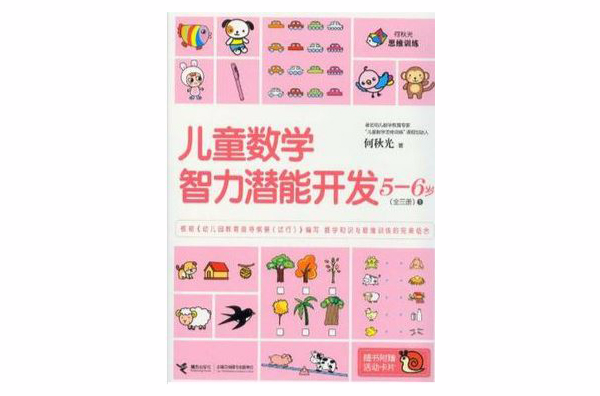 5-6岁-儿童数学智力潜能开发-全三册-1-随书附赠活动卡片 5-6岁-儿童数学智力潜能开发-全三册-1-随书附赠活动卡片