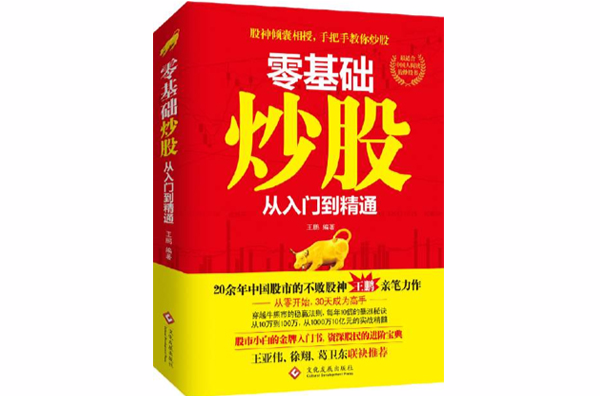 零基础炒股:从入门到精通 零基础炒股:从入门到精通