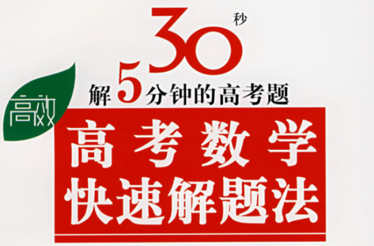 高考数学快速解题法 高考数学快速解题法