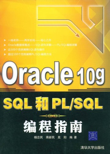 Oracle10gSQL和PL/SQL编程指南 Oracle10gSQL和PL/SQL编程指南