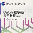 Delphi程式设计实用教程 Delphi程式设计实用教程
