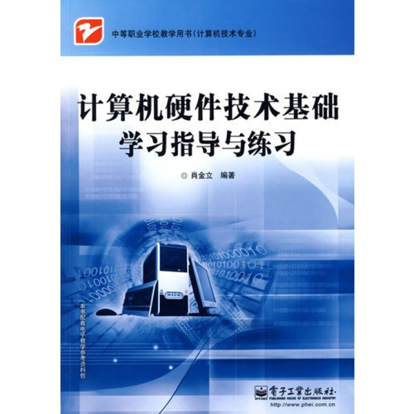 计算机硬体技术基础(第二版) 计算机硬体技术基础(第二版)