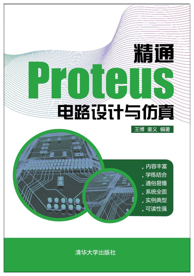 精通Proteus 电路设计与仿真 精通Proteus 电路设计与仿真