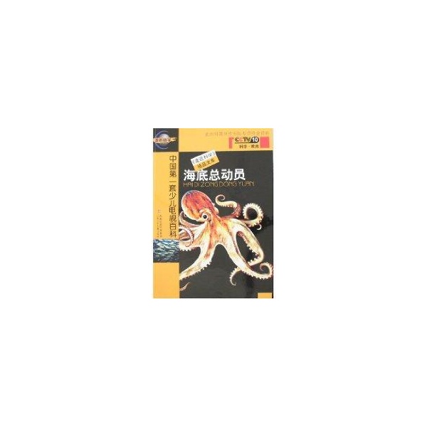 《走进科学》精品文库:海底总动员 《走进科学》精品文库:海底总动员