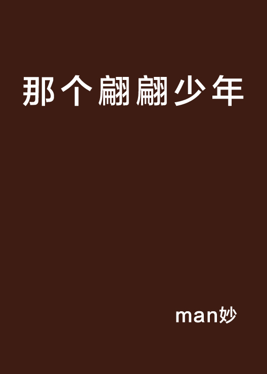 那个翩翩少年 那个翩翩少年