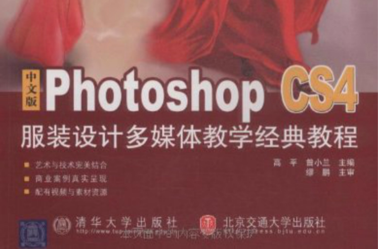 中文版Photoshop CS4服装设计多媒体教学经典教程 中文版Photoshop CS4服装设计多媒体教学经典教程