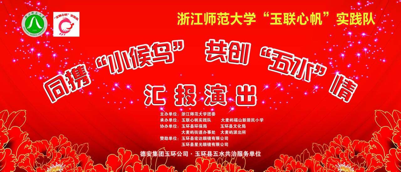 浙江师範大学玉联心帆实践队 浙江师範大学玉联心帆实践队
