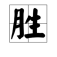 胜 胜