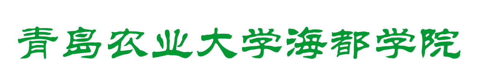 青岛农业大学海都学院 青岛农业大学海都学院
