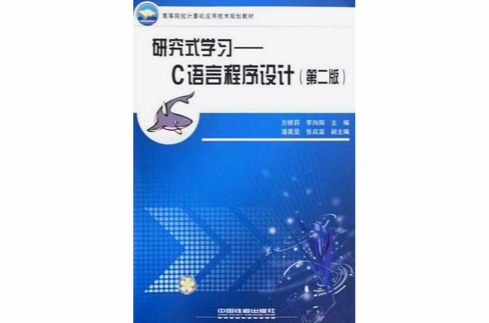 研究式学习-C语言程式设计-第二版 研究式学习-C语言程式设计-第二版