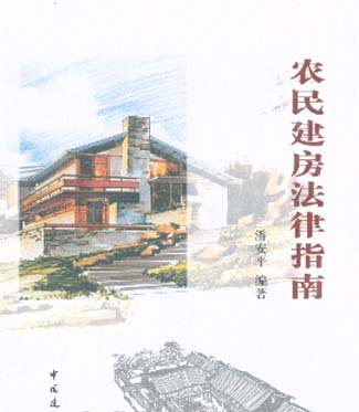 农民建房法律指南 农民建房法律指南