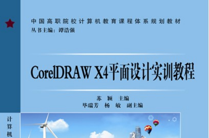 CorelDRAW X4平面设计实训教程 CorelDRAW X4平面设计实训教程