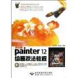 中文版Painter 12绘画技法教程 中文版Painter 12绘画技法教程
